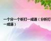一个分一个析打一成语（分析打一成语）