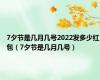 7夕节是几月几号2022发多少红包（7夕节是几月几号）