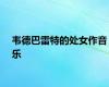 韦德巴雷特的处女作音乐
