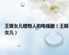 王姬女儿植物人的电视剧（王姬女儿）