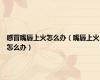 感冒嘴唇上火怎么办（嘴唇上火怎么办）