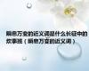 瞬息万变的近义词是什么长征中的炊事班（瞬息万变的近义词）