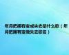 年月把拥有变成失去是什么歌（年月把拥有变做失去歌名）