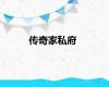 传奇家私府