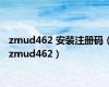 zmud462 安装注册码（zmud462）