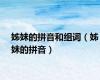 姊妹的拼音和组词（姊妹的拼音）