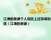 江涛的老婆个人简历上过非诚勿扰（江涛的老婆）