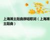 上海滩主题曲原唱歌词（上海滩主题曲）