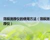 薄膜测厚仪的使用方法（薄膜测厚仪）