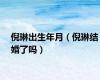 倪琳出生年月（倪琳结婚了吗）