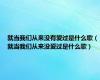 就当我们从来没有爱过是什么歌（就当我们从来没爱过是什么歌）