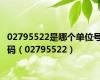 02795522是哪个单位号码（02795522）