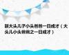新大头儿子小头爸爸一日成才（大头儿小头爸爸之一日成才）