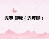 赤豆 便秘（赤豆腿）