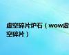 虚空碎片炉石（wow虚空碎片）