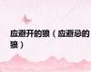 应避开的狼（应避忌的狼）