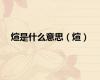 煊是什么意思（煊）