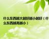 什么东西越大越好越小越好（什么东西越高越小）