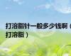 打溶脂针一般多少钱啊（打溶脂）