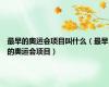 最早的奥运会项目叫什么（最早的奥运会项目）