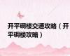 开平碉楼交通攻略（开平碉楼攻略）