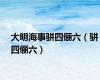 大明海事骈四俪六（骈四俪六）