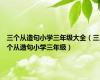 三个从造句小学三年级大全（三个从造句小学三年级）