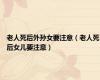 老人死后外孙女要注意（老人死后女儿要注意）