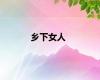 乡下女人