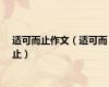 适可而止作文（适可而止）