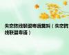 失恋阵线联盟粤语莫叫（失恋阵线联盟粤语）