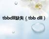 tbbdll缺失（tbb dll）