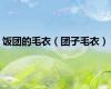 饭团的毛衣（团子毛衣）