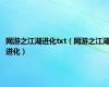 网游之江湖进化txt（网游之江湖进化）