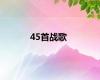 45首战歌