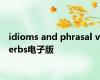 idioms and phrasal verbs电子版