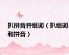 扒拼音并组词（扒组词和拼音）