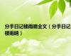 分手日记楼雨晴全文（分手日记楼雨晴）