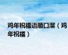 鸡年祝福语顺口溜（鸡年祝福）