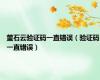 萤石云验证码一直错误（验证码一直错误）
