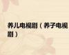 养儿电视剧（养子电视剧）