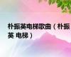 朴振英电梯歌曲（朴振英 电梯）