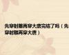 先穿射雕再穿大唐完结了吗（先穿射雕再穿大唐）