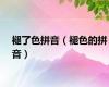 褪了色拼音（褪色的拼音）