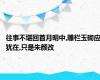 往事不堪回首月明中,雕栏玉砌应犹在,只是朱颜改