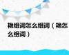 艳组词怎么组词（艳怎么组词）