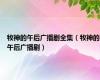 牧神的午后广播剧全集（牧神的午后广播剧）
