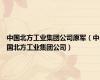 中国北方工业集团公司原军（中国北方工业集团公司）