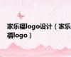 家乐福logo设计（家乐福logo）
