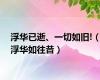 浮华已逝、一切如旧!（浮华如往昔）